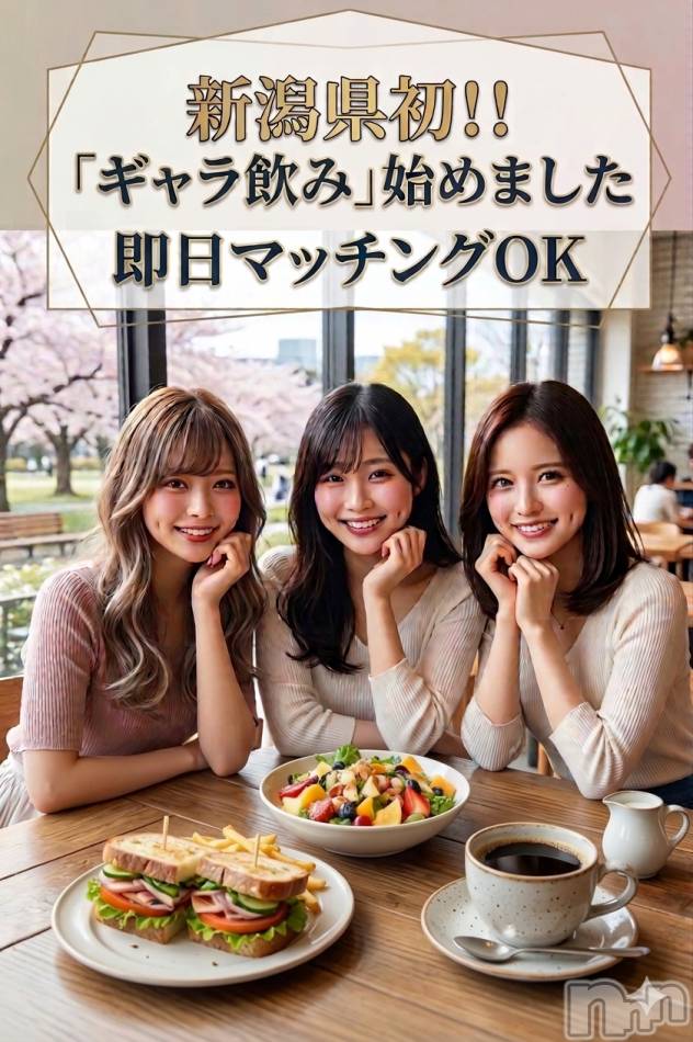 新潟ギャラ飲み(イマスグカンパイギャラノミニイガタコンパ)の2026年4月19日お店速報「【ギャラ飲み】今流行り始め！？」