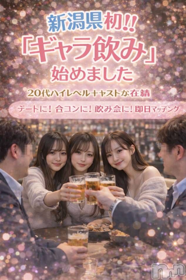 新潟ギャラ飲み(イマスグカンパイギャラノミニイガタコンパ)の2026年4月21日お店速報「GWは【ギャラ飲み】で女の子呼んじゃう？」