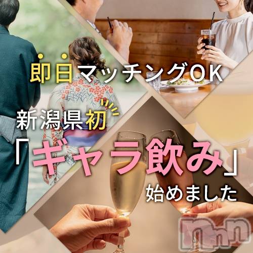 新潟ギャラ飲み(イマスグカンパイギャラノミニイガタコンパ)の2026年4月22日お店速報「1人でも使える【ギャラ飲み】って知ってる！？✨」
