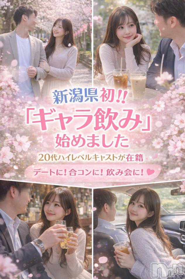 新潟ギャラ飲み(イマスグカンパイギャラノミニイガタコンパ)の2026年4月23日お店速報「昼でも使える！ノンアルでもOK【ギャラ飲み】」