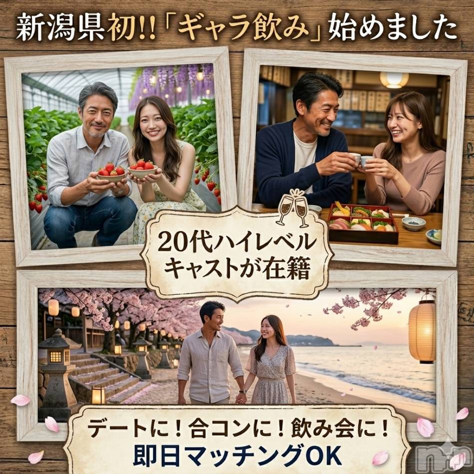 新潟ギャラ飲み(イマスグカンパイギャラノミニイガタコンパ)の2026年4月25日お店速報「【ギャラ飲み】で休日にちょっと特別な時間を🍓大人のゆるデート体験」