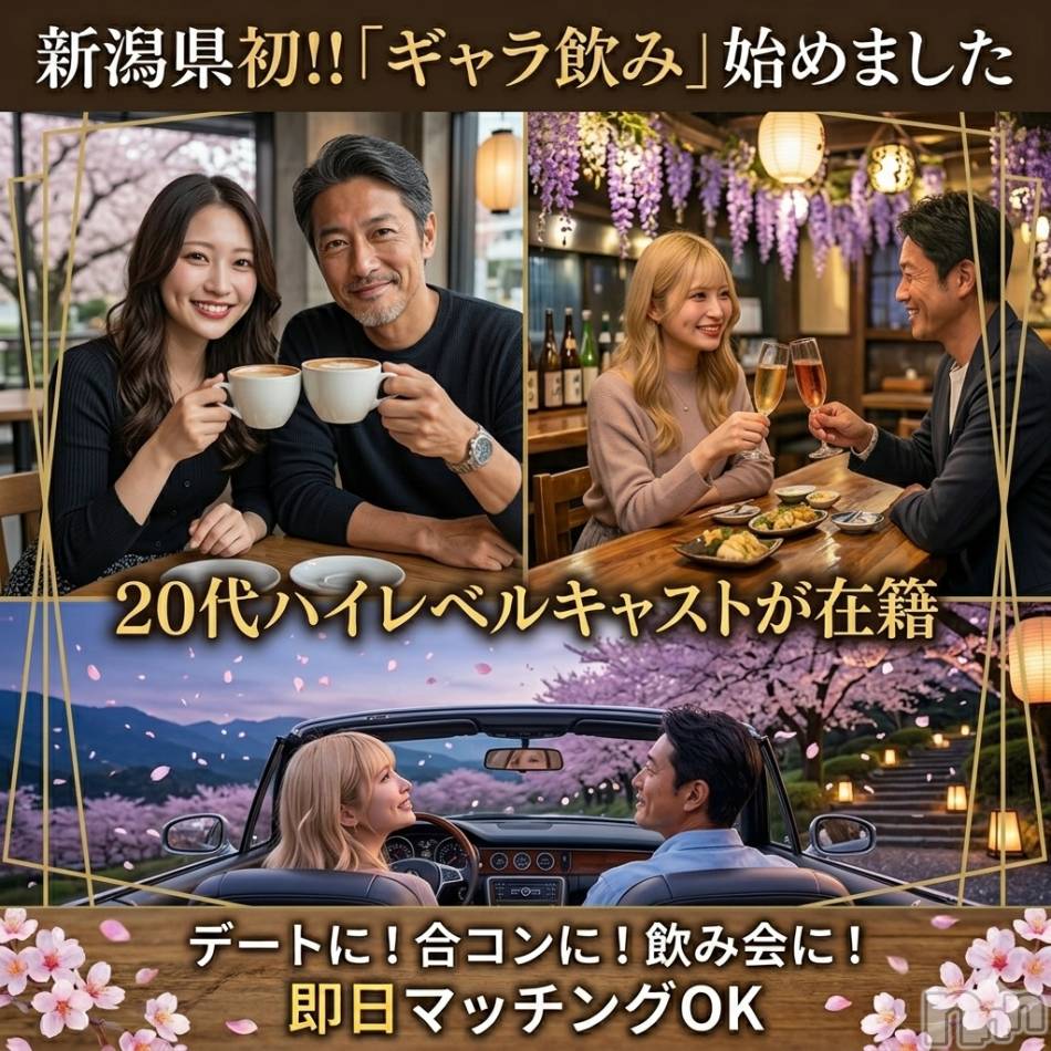 新潟ギャラ飲み(イマスグカンパイギャラノミニイガタコンパ)の2026年4月26日お店速報「【ギャラ飲み】ゆっくり過ごす大人時間☕🍻ドライブまで楽しめるデート体験」