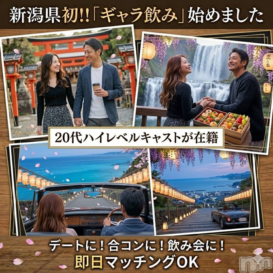 新潟ギャラ飲み(イマスグカンパイギャラノミニイガタコンパ)の2026年4月27日お店速報「【ギャラ飲み】心がほどける休日へ⛩️自然と過ごす大人のデート体験」