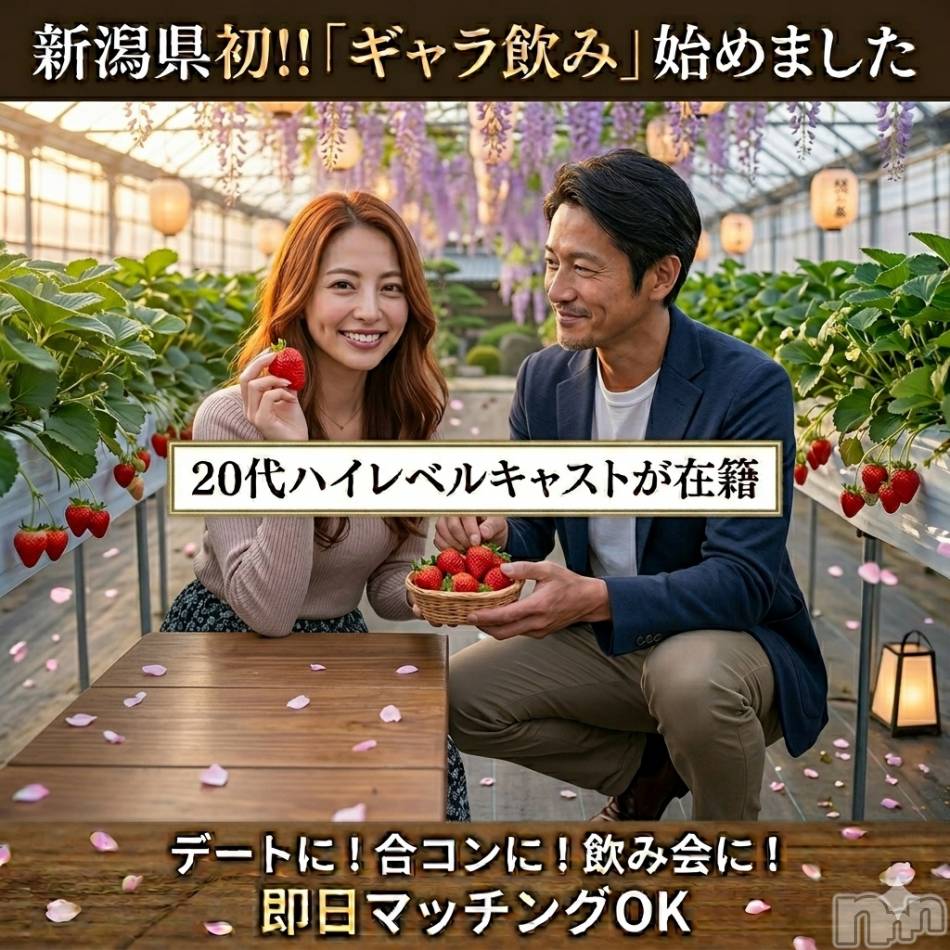 新潟ギャラ飲み(イマスグカンパイギャラノミニイガタコンパ)の2026年4月29日お店速報「【ギャラ飲み】今だけの特別体験🍓いちご狩りデートで自然に距離が縮まる」