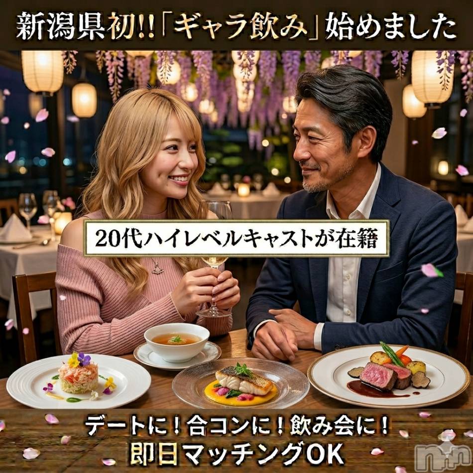 新潟ギャラ飲み(イマスグカンパイギャラノミニイガタコンパ)の2026年4月30日お店速報「【ギャラ飲み】はじめてでも安心🍽️ゆったり楽しむ大人のディナーデート」