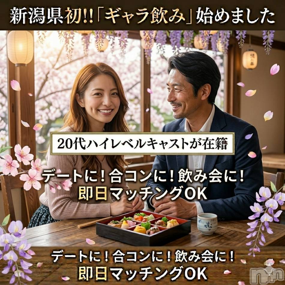 新潟ギャラ飲み(イマスグカンパイギャラノミニイガタコンパ)の2026年5月1日お店速報「【ギャラ飲み】はじめてでも安心☀️気軽に楽しむランチデート」