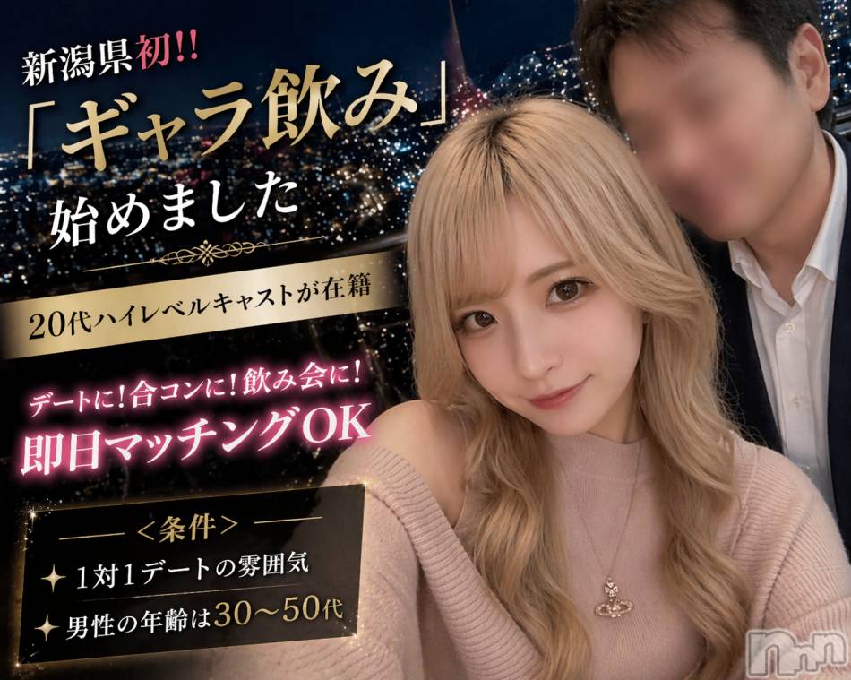 新潟ギャラ飲み(イマスグカンパイギャラノミニイガタコンパ)の2026年5月2日お店速報「【ギャラ飲み】少し特別な夜へ🌃夜景を楽しむ大人のデート時間」