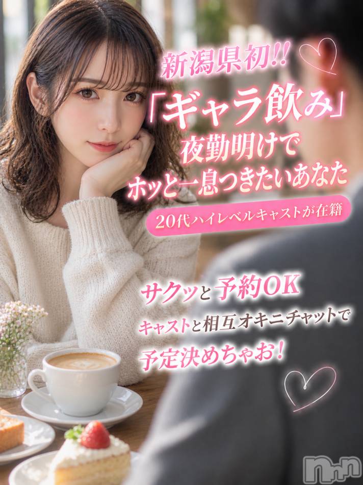 新潟ギャラ飲み(イマスグカンパイギャラノミニイガタコンパ)の2026年5月7日お店速報「モーニング食べに行っちゃう？【ギャラ飲み】」