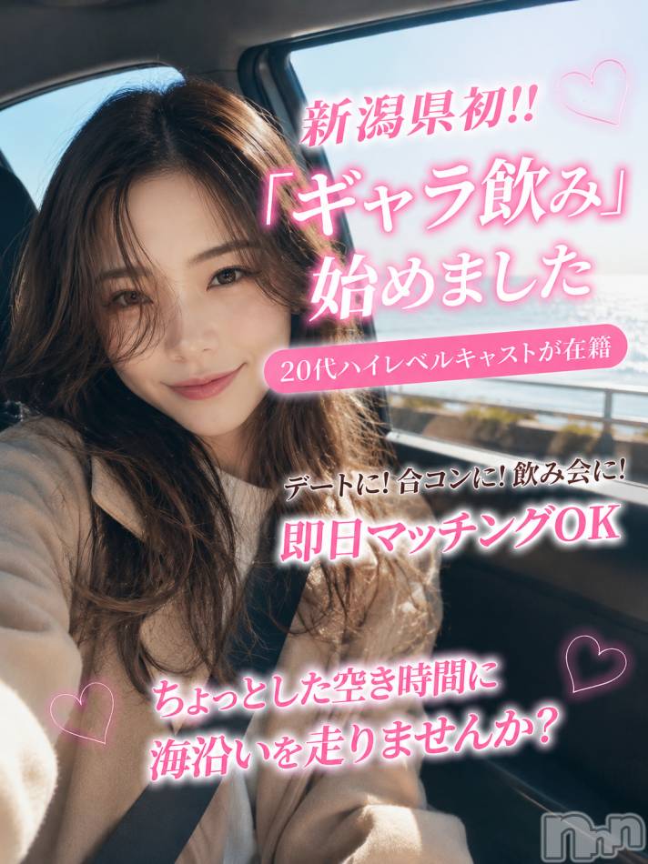 新潟ギャラ飲み(イマスグカンパイギャラノミニイガタコンパ)の2026年5月12日お店速報「【ギャラ飲み】ちょっとした気分転換に最適なデートは？」