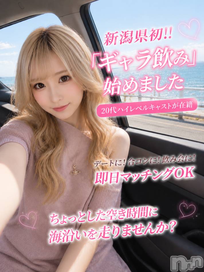 新潟ギャラ飲み(イマスグカンパイギャラノミニイガタコンパ)の2026年5月15日お店速報「ちょっと時間がある時は。。。【ギャラ飲み】」
