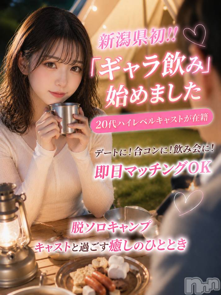 新潟ギャラ飲み(イマスグカンパイギャラノミニイガタコンパ)の2026年5月16日お店速報「外で一緒に過ごす特別な時間【ギャラ飲み】」