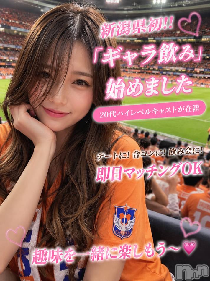 新潟ギャラ飲み(イマスグカンパイギャラノミニイガタコンパ)の2026年5月18日お店速報「⚽ アルビ観戦で楽しいひととき【ギャラ飲み】」