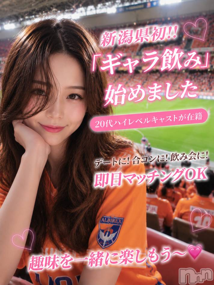 新潟ギャラ飲み(イマスグカンパイギャラノミニイガタコンパ)の2026年5月19日お店速報「スタジアムで一緒に応援⚽ギャラ飲み」