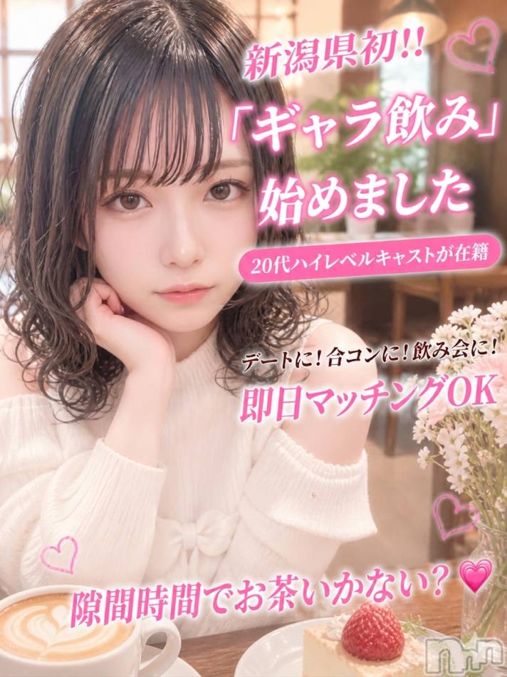 新潟ギャラ飲み(イマスグカンパイギャラノミニイガタコンパ)の2026年5月21日お店速報「ランチでも使えちゃう☕ギャラ飲み」