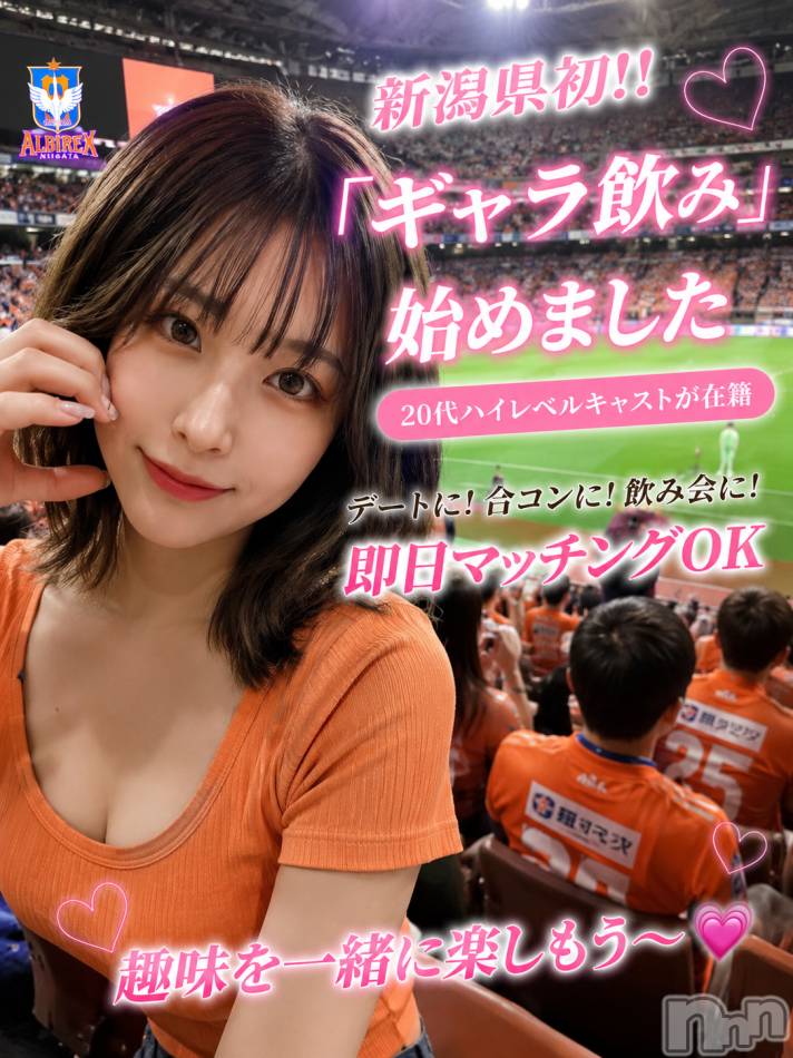 新潟ギャラ飲み(イマスグカンパイギャラノミニイガタコンパ)の2026年5月23日お店速報「ギャラ飲み👉スポーツ観戦できちゃうかも！？」