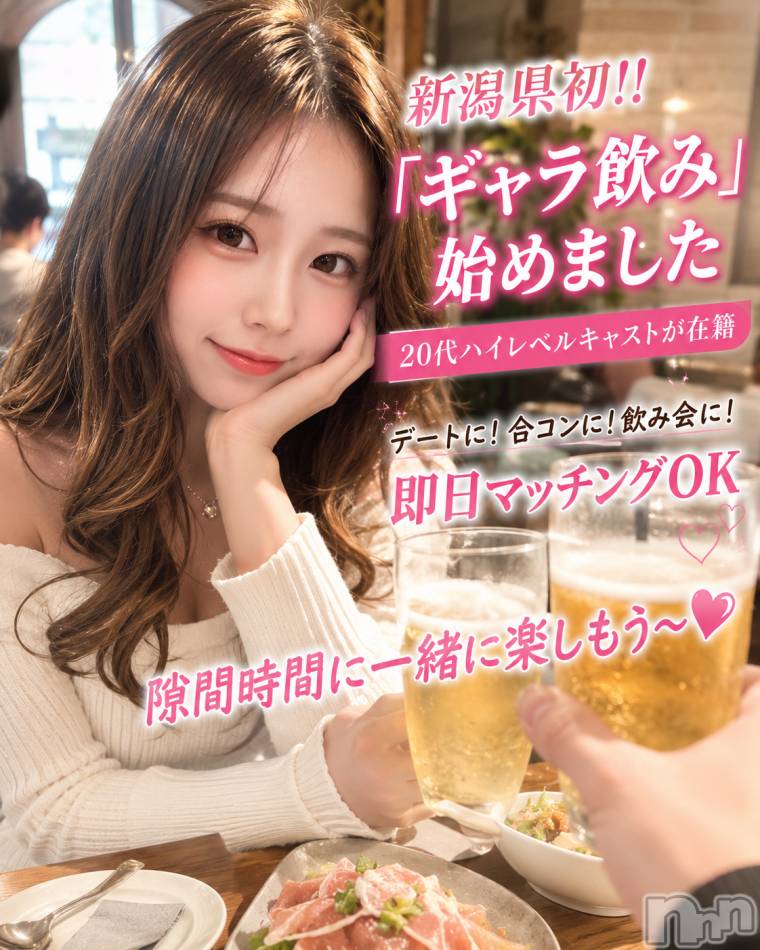 新潟ギャラ飲み(イマスグカンパイギャラノミニイガタコンパ)の2026年5月26日お店速報「暇つぶしはパチンコより可愛い子と昼飲みでしょ💞ギャラ飲み」
