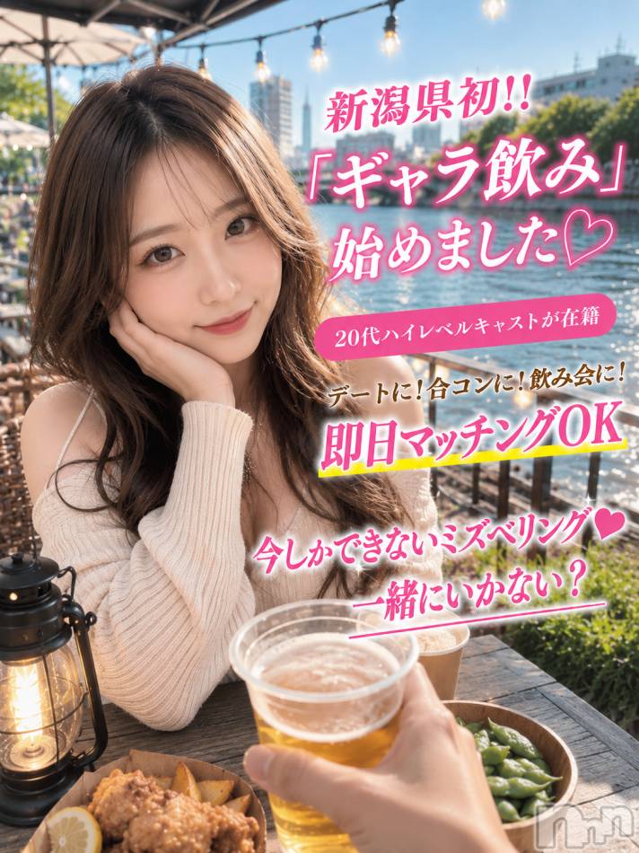 新潟ギャラ飲み(イマスグカンパイギャラノミニイガタコンパ)の2026年6月3日お店速報「こんなデートどうですか？💞ギャラ飲み」
