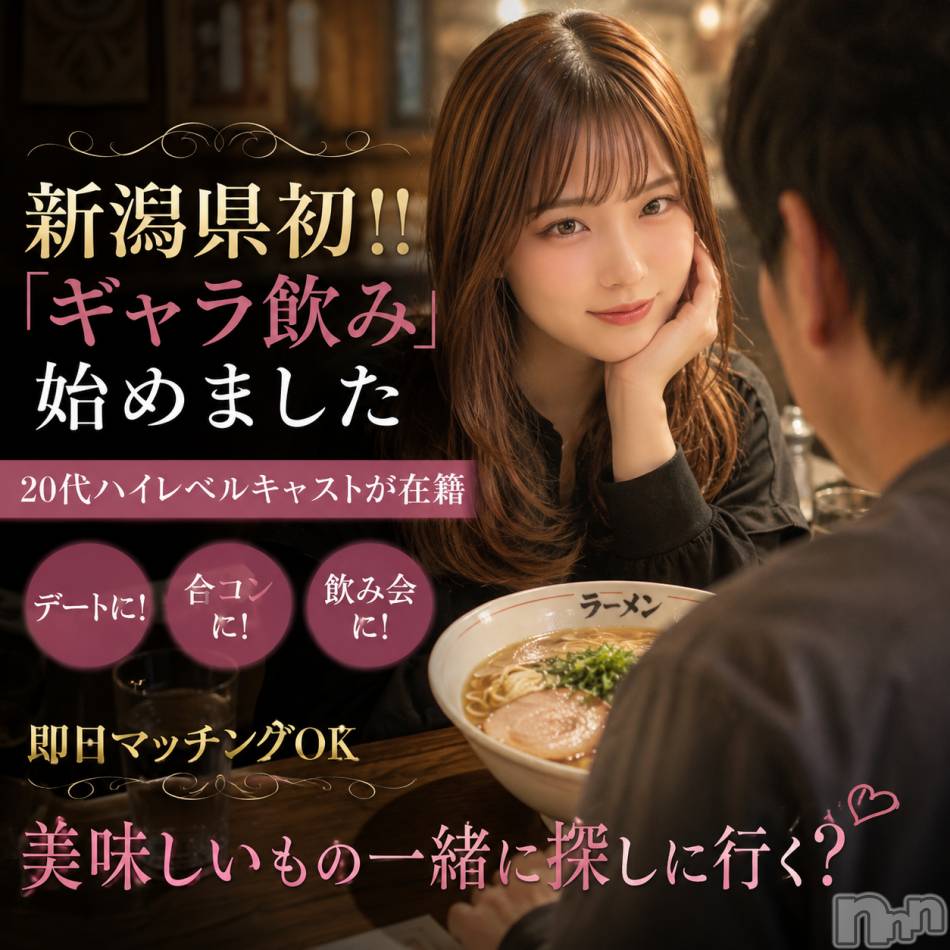 新潟ギャラ飲み(イマスグカンパイギャラノミニイガタコンパ)の2026年6月16日お店速報「ラーメンデートする🍜？【ギャラ飲み】」