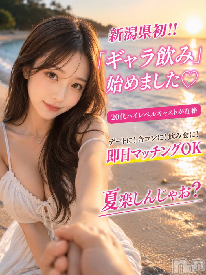 新潟ギャラ飲み(イマスグカンパイギャラノミニイガタコンパ)の2026年7月19日お店速報「夏と言ったら✊ギャラ飲み」