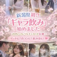 新潟ギャラ飲み 今すぐ乾杯【ギャラ飲み】新潟コンパ(イマスグカンパイギャラノミニイガタコンパ)の4月9日お店速報「【ギャラ飲み】少しの空き時間で呼べちゃうかも？」