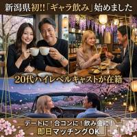 新潟ギャラ飲み 今すぐ乾杯【ギャラ飲み】新潟コンパ(イマスグカンパイギャラノミニイガタコンパ)の4月26日お店速報「【ギャラ飲み】ゆっくり過ごす大人時間☕🍻ドライブまで楽しめるデート体験」