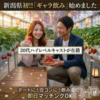 新潟ギャラ飲み 今すぐ乾杯【ギャラ飲み】新潟コンパ(イマスグカンパイギャラノミニイガタコンパ)の4月29日お店速報「【ギャラ飲み】今だけの特別体験🍓いちご狩りデートで自然に距離が縮まる」