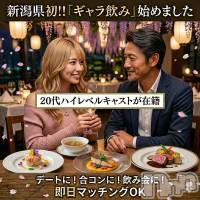 新潟ギャラ飲み 今すぐ乾杯【ギャラ飲み】新潟コンパ(イマスグカンパイギャラノミニイガタコンパ)の4月30日お店速報「【ギャラ飲み】はじめてでも安心🍽️ゆったり楽しむ大人のディナーデート」