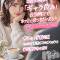 新潟ギャラ飲み 今すぐ乾杯【ギャラ飲み】新潟コンパ(イマスグカンパイギャラノミニイガタコンパ)の5月6日お店速報「夜勤いつもお疲れ様です💗ホッとギャラ飲みしちゃいます？」