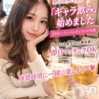 新潟ギャラ飲み 今すぐ乾杯【ギャラ飲み】新潟コンパ(イマスグカンパイギャラノミニイガタコンパ)の5月26日お店速報「暇つぶしはパチンコより可愛い子と昼飲みでしょ💞ギャラ飲み」