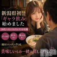 新潟ギャラ飲み 今すぐ乾杯【ギャラ飲み】新潟コンパ(イマスグカンパイギャラノミニイガタコンパ)の6月14日お店速報「【ギャラ飲み】グルメデートしちゃお💗」