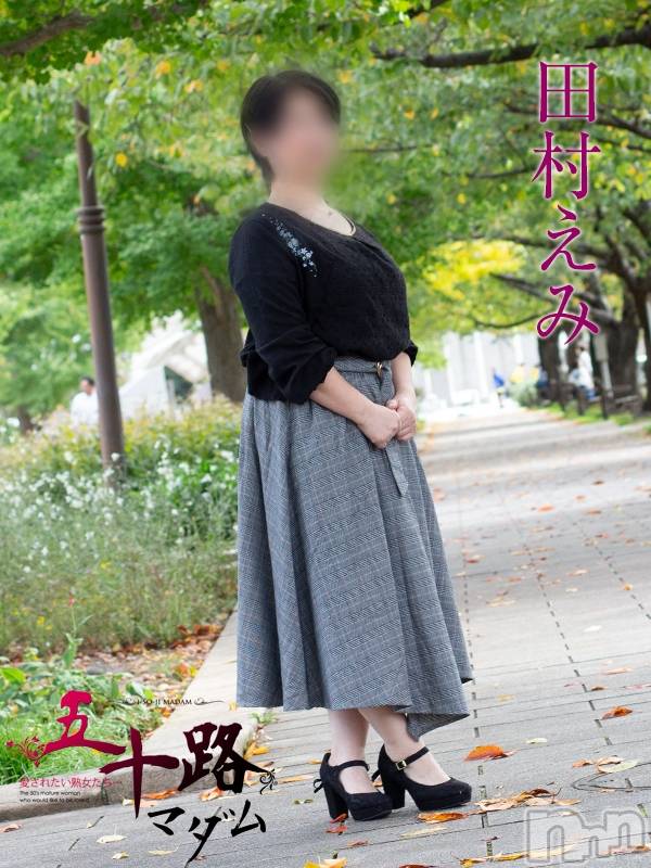 田村えみ