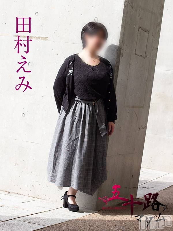 田村えみ
