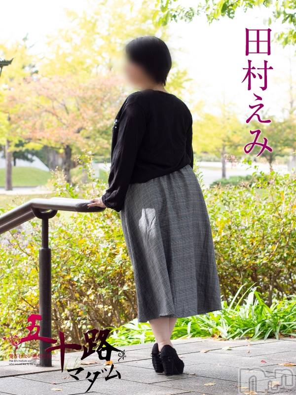 田村えみ