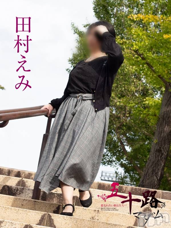 田村えみ