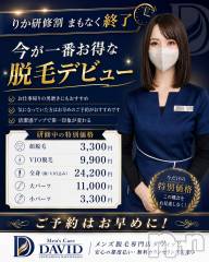 長岡メンズエステMen's Care DAVID(メンズケア ダヴィデ)の6月18日お店速報「【DAVID】りか研修割 まもなく終了！迷ってる間に、毛は伸びます笑」