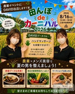 長岡市メンズエステ Men's Care DAVID(メンズケア ダヴィデ)の店舗イメージ1枚目「8/16(日) 田んぼ de カーニバル開催！！DAVIDも出店します☆」