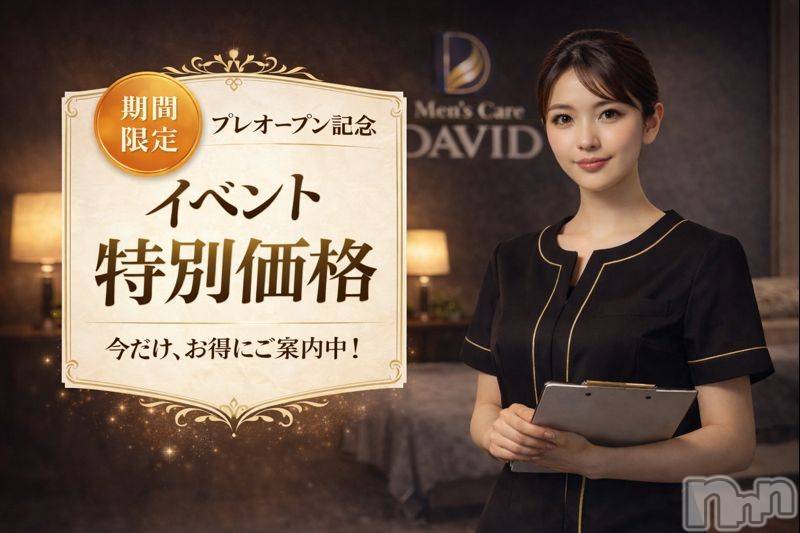 長岡メンズエステ(メンズケア ダヴィデ)の2026年2月11日お店速報「【men's Care DAVID】プレオープンイベント開催中‼‼」
