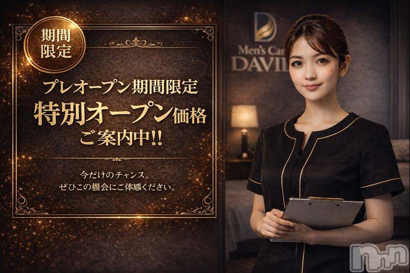 長岡メンズエステ(メンズケア ダヴィデ)の2026年2月24日お店速報「【men's Care DAVID】プレオープンイベント開催中‼‼」