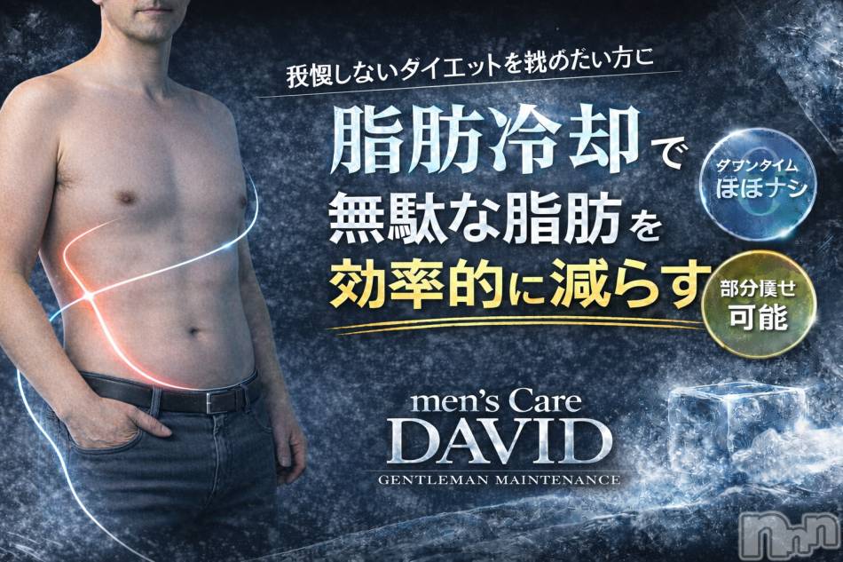 長岡メンズエステ(メンズケア ダヴィデ)の2026年4月9日お店速報「【men's Care DAVID】脂肪冷却での注意点」