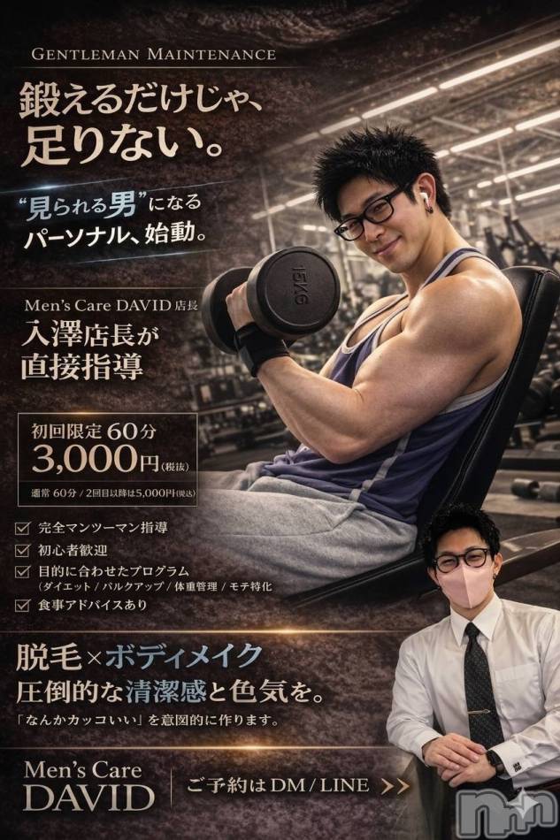 長岡メンズエステ(メンズケア ダヴィデ)の2026年4月18日お店速報「【DAVID】“抱かれる側の男”になるか。入澤店長のパーソナル、始動。」