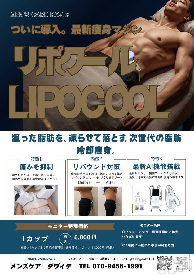 長岡メンズエステ(メンズケア ダヴィデ)の2026年4月20日お店速報「【DAVID】最新マシン脂肪冷却👉モニター大募集✨」