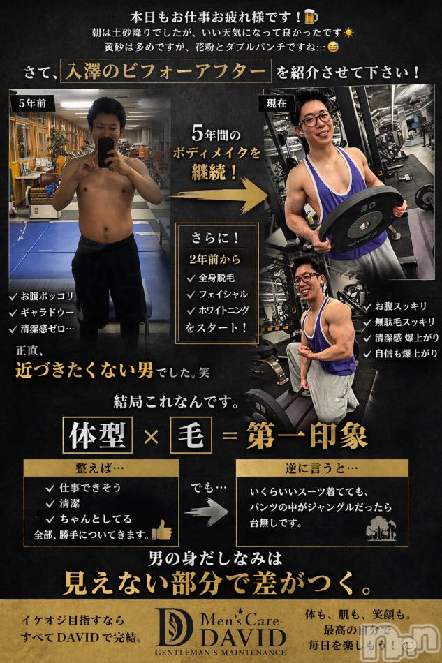 長岡メンズエステ(メンズケア ダヴィデ)の2026年4月21日お店速報「【DAVID】入澤の５年前〜現在！ビフォーアフター💪」