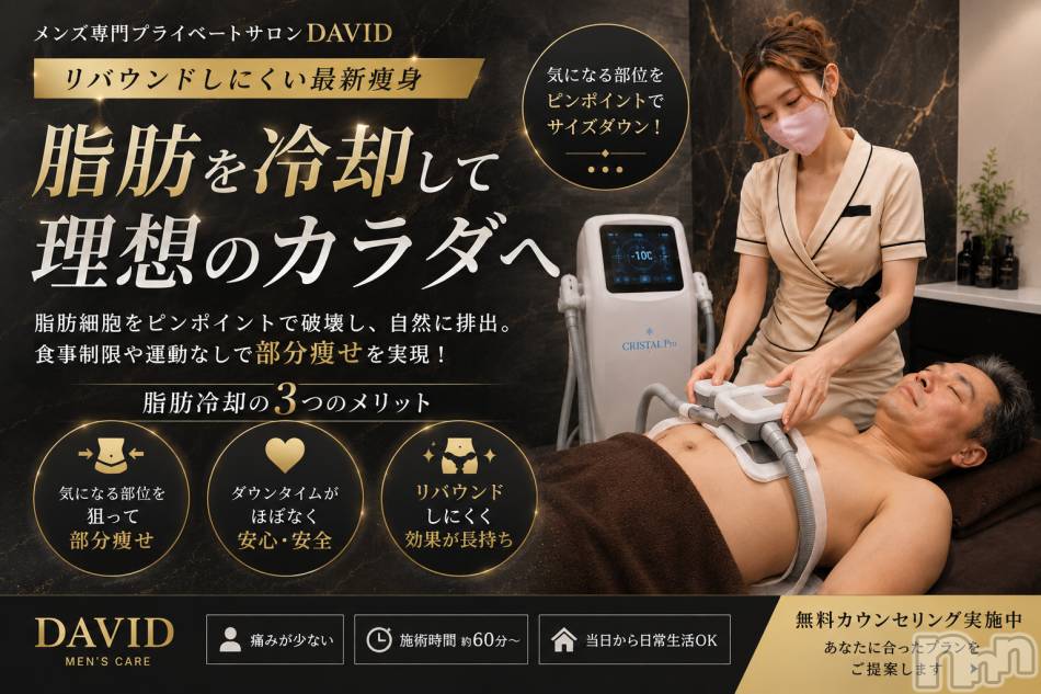 長岡メンズエステ(メンズケア ダヴィデ)の2026年5月8日お店速報「【DAVID】夏に向けて脂肪冷却で部分痩せは如何ですか？🧊」
