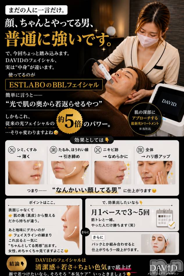 長岡メンズエステ(メンズケア ダヴィデ)の2026年5月9日お店速報「【DAVID】👉「なんかモテない」原因、顔かもです😏」