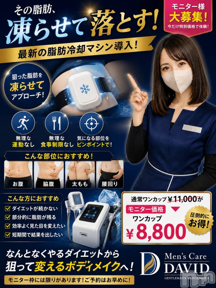 長岡メンズエステ(メンズケア ダヴィデ)の2026年5月19日お店速報「【men's Care DAVID】脂肪冷却のモニター様、大募集中！！！」