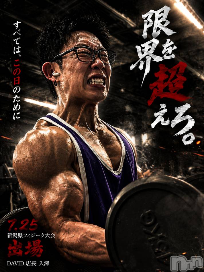 長岡メンズエステ(メンズケア ダヴィデ)の2026年5月19日お店速報「【men's Care DAVID】入澤、フィジーク大会に出場💪」