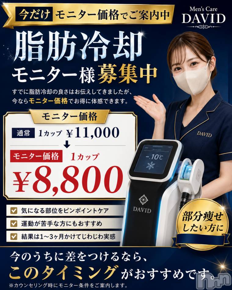 長岡メンズエステ(メンズケア ダヴィデ)の2026年6月1日お店速報「【men's Care DAVID】只今脂肪冷却はモニター価格で✨」