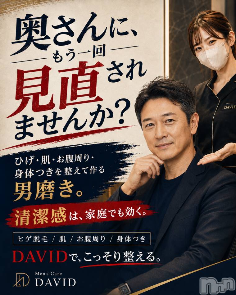長岡メンズエステ(メンズケア ダヴィデ)の2026年6月5日お店速報「【men's Care DAVID】奥さんに、もう一回見直されませんか？」