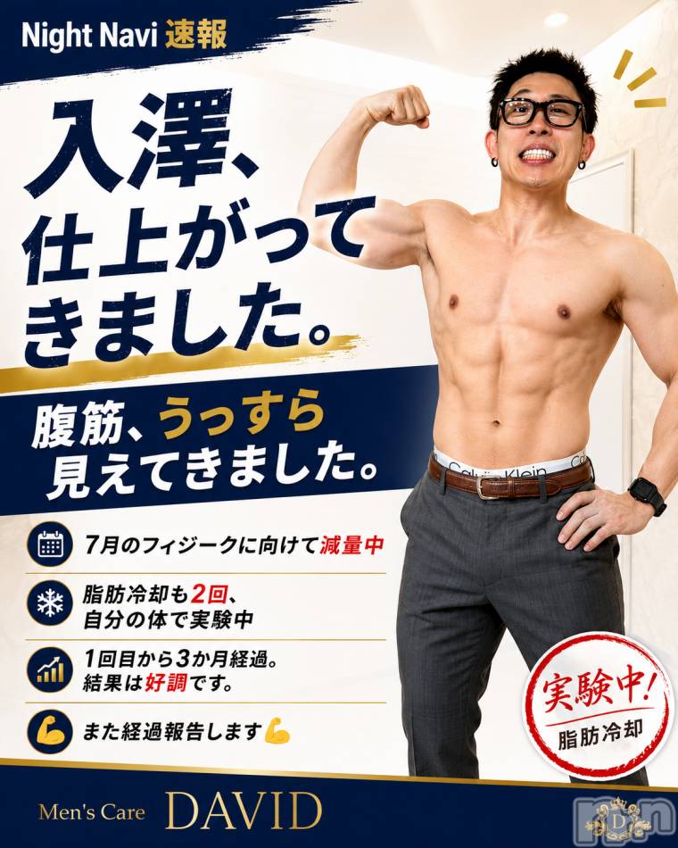 長岡メンズエステ(メンズケア ダヴィデ)の2026年6月13日お店速報「【DAVID】入澤、脂肪冷却検証中🧊」