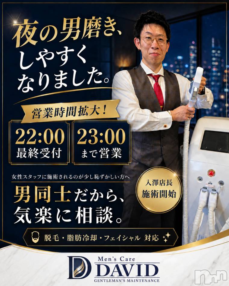 長岡メンズエステ(メンズケア ダヴィデ)の2026年6月17日お店速報「DAVIDからのお知らせ📢営業時間の拡大と入澤も施術開始。」